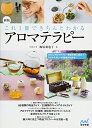 【中古】(新古品・未使用品) 新版 これ1冊できちんとわかるアロマテラピー