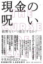 【中古】(新古品・未使用品) 現金の呪いーー紙幣をいつ廃止するか?
