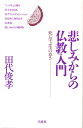 【中古】(新古品・未使用品) 悲しみからの仏教入門: 死に学ぶ生の尊さ
