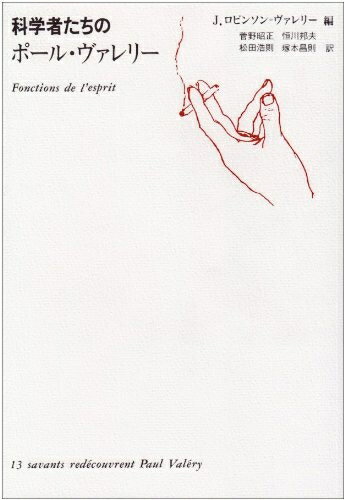 【中古】 科学者たちのポ-ル・ヴァレリ-