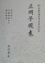 【中古】 正岡子規集 (新日本古典文学大系 明治編 27)