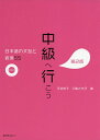 【中古】(新古品・未使用品) 中級へ行こう 日本語の文型と表現55 第2版