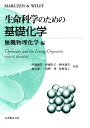 【中古】 生命科学のための基礎化学 (無機物理化学編)