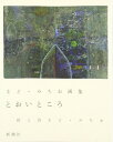 【中古】 まど・みちお画集 とおい ところ