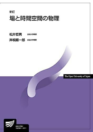 Nonfiction - 【中古】（新古品・未使用品） 場と時間空間の物理〔新訂〕 (放送大学教材)