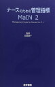 【中古】(新古品・未使用品) ナースのための管理指標 MaIN〈2〉