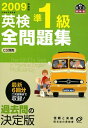 【中古】 2009年度版英検準1級全問題集 (旺文社英検書)