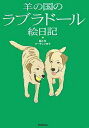 【中古】 羊の国のラブラド-ル絵日記