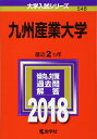 【中古】 九州産業大学 (2018年版大学入試シリーズ)