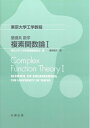 【中古】 基礎系 数学 複素関数論I (東京大学工学教程)