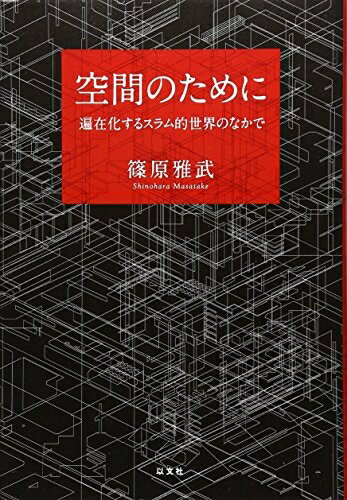 【中古】 空間のために 遍在化するスラム的世界のなかで