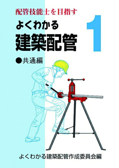 【中古】（新古品・未使用品） よくわかる建築配管1 共通編 (配管技能士を目指す)