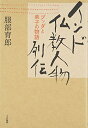 【中古】(新古品・未使用品) インド仏教人物列伝: ブッダと弟子の物語