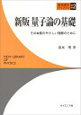 【中古】 量子論の基礎: その本質のやさしい理解のために (新物理学ライブラリ 別巻2)