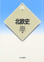 【中古】 北欧史 (世界各国史 新版 21)