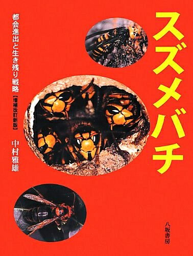 【中古】 スズメバチ: 都会進出と生き残り戦略
