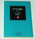 【中古】 ファウスト博士 上 (岩波文庫 赤 434-4)