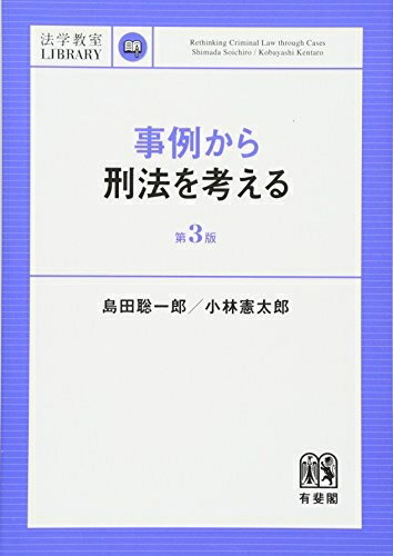 【中古】（新古品・未使用品） 事例から刑法を考える 第3版 (法学教室ライブラリィ)
