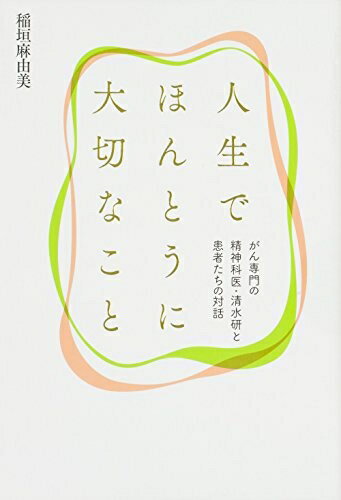 Rakuten - 【中古】（新古品・未使用品） 人生でほんとうに大切なこと がん専門の精神科医・清水研と患者たちの対話