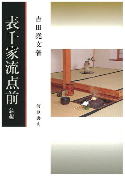 【中古】 表千家流点前 続編 (茶道文庫 21)