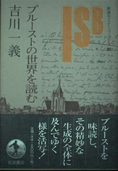 【中古】 プルーストの世界を読む (岩波セミナーブックス 92)