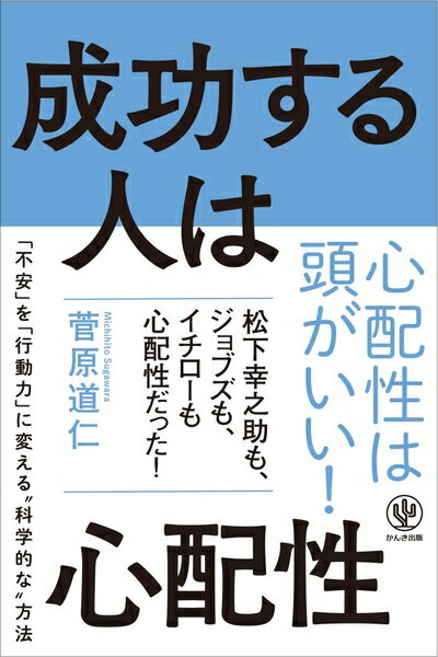 【中古】（新古品・未使用品） 成功する人は心配性