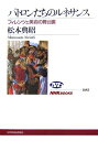 【中古】 パトロンたちのルネサンス: フィレンツェ美術の舞台裏 (NHKブックス 1083)