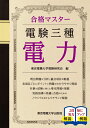 【中古】 電験三種 電力 (合格マスター)