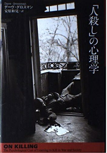 【中古】 人殺しの心理学