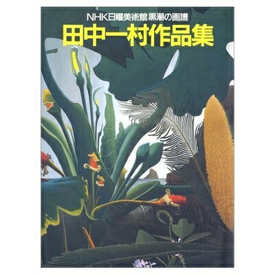 【中古】 田中一村作品集: NHK日曜美術館黒潮の画譜