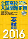 【中古】 【CD2枚付】2016年受験用 全国高校入試問題正解 英語
