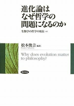 【中古】 進化論はなぜ哲学の問題になるのか―生物学の哲学の現在“いま”