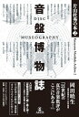 【中古】 片山杜秀の本(2) 音盤博物誌