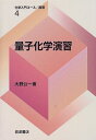 【中古】 量子化学演習 (化学入門コ-ス/演習)