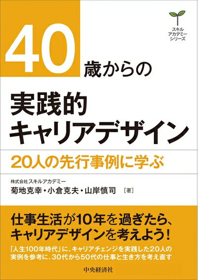 【中古】(新古品・未使用品) 40歳からの実践的キャリアデザイン (スキルアカデミーシリーズ)