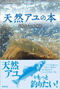【中古】 天然アユの本