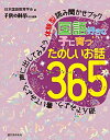 【中古】(新古品・未使用品) 国語好きな子に育つ たのしいお話365: 遊んでみよう、書いてみよう、声に出してみよう 体験型読み聞かせブック