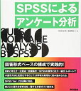【中古】(新古品・未使用品) SPSSによるアンケート分析