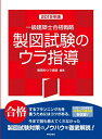 【中古】 一級建築士合格戦略 製図試験のウラ指導 2019年版
