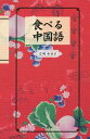 【中古】(新古品・未使用品) 食べる中国語