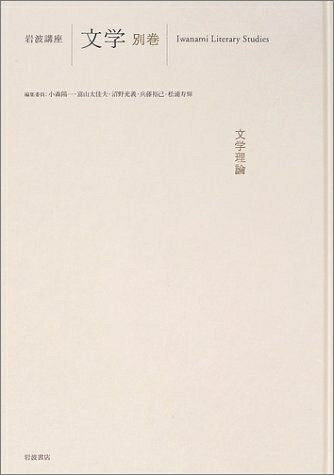 【お届け日について】お届け日の"指定なし"で、記載の最短日より早くお届けできる場合が多いです。お品物をなるべく早くお受け取りしたい場合は、お届け日を"指定なし"にてご注文ください。お届け日をご指定頂いた場合、ご注文後の変更はできかねます。【要注意事項】掲載されておりますお写真画像は全てイメージとなり、お送りするものを保証するものではございませんので、必ず下記事項を一読ください。【お品物お届けまでの流れについて】・ご注文：24時間365日受け付けております。・ご注文の確認と入金：入金*が完了いたしましたらお品物の手配をさせていただきます・お届け：商品ページにございます最短お届け日数±3日前後でのお届けとなります。*前払いやお支払いが遅れた場合は入金確認後配送手配となります、ご理解くださいますようお願いいたします。【中古品の不良対応について】・お品物に不具合がある場合、到着より7日間は返品交換対応*を承ります。初期不良がございましたら、購入履歴の「ショップへお問い合わせ」より不具合内容を添えてご連絡ください。*代替え品のご提案ができない場合ご返金となりますので、ご了承ください。・お品物販売前に動作確認をしておりますが、中古品という特性上配送時に問題が起こる可能性もございます。お手数おかけいたしますが、お品物ご到着後お早めにご確認をお願い申し上げます。【在庫切れ等について】弊社は他モールと併売を行っている兼ね合いで、在庫反映システムの処理が遅れてしまい在庫のない商品が販売中となっている場合がございます。完売していた場合はメールにてご連絡いただきますの絵、ご了承ください。【重要】・当社中古品は、製品を利用する上で問題のないものを取り扱っておりますので、ご安心して、ご購入いただければ幸いです。・商品の画像及びシリアルナンバーを弊社の方で控えておりますので、すり替え・模造品対策店舗として安心してお買い求めください。・中古本の特性上【ヤケ、破れ、折れ、メモ書き、匂い、レンタル落ち】等がある場合がございます。・レンタル落ちの場合、タグ等が張り付いている場合がございますが、使用する上で問題があるものではございません。・商品名に【付属、特典、○○付き、ダウンロードコード】等の記載があっても中古品の場合は基本的にこれらは付属致しません。下記はメーカーインフォになりますため、保証等の記載がある場合や、付属品詳細の記載がある場合がございますが、こちらの製品は中古品ですのでメーカー保証の対象外となり、付属品に関しましても、製品の機能として損なわない付属品（保存袋、ストラップ...ect）は基本的には付属いたしません。かならずご理解いただいた上で、ご購入ください。岩波講座文学 別巻