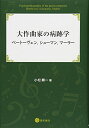 【中古】 大作曲家の病跡学:ベートーヴェン,シューマン,マーラー