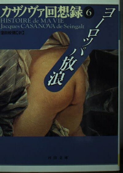 【中古】 カザノヴァ回想録（6） ヨーロッパ放浪 (河出文庫 カ 1-6)