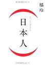 【中古】(新古品・未使用品) (日本人)