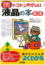 【中古】(新古品・未使用品) トコトンやさしい液晶の本(第2版) (今日からモノ知りシリーズ)