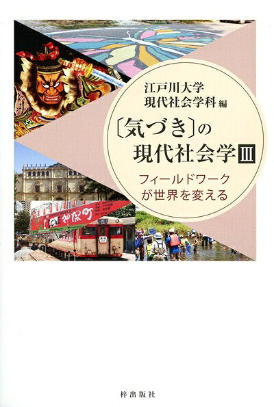 【お届け日について】お届け日の"指定なし"で、記載の最短日より早くお届けできる場合が多いです。お品物をなるべく早くお受け取りしたい場合は、お届け日を"指定なし"にてご注文ください。お届け日をご指定頂いた場合、ご注文後の変更はできかねます。【未開封・新古品について】こちらのお品物は、買取時に「未開封・未使用」と判断させていただいたお品物です。新品購入時と遜色ないお品物ではございますが、一度人の手に渡ったお品物として、「中古-新古品・未使用品」とさせていただいております。【要注意事項】掲載されておりますお写真画像は全てイメージとなります。こちらのお品物は、未開封のお品物を買い取りしたものですので、パッケージに同封されている特典類は基本付属致します。※各店舗限定の別梱包初回購入特典や早期予約特典は付属せず、期限付きシリアル等は期限の保証はできかねます。【お品物お届けまでの流れについて】・ご注文：24時間365日受け付けております。・ご注文の確認と入金：入金*が完了いたしましたらお品物の手配をさせていただきます・お届け：商品ページにございます最短お届け日数±3日前後でのお届けとなります。*前払いやお支払いが遅れた場合は入金確認後配送手配となります、ご理解くださいますようお願いいたします。【新古品の不良対応について】・お品物に不具合がある場合、到着より7日間は返品交換対応*を承ります。初期不良がございましたら、購入履歴の「ショップへお問い合わせ」より不具合内容を添えてご連絡ください。*代替え品のご提案ができない場合ご返金となりますので、ご了承ください。・未開封の新古品という特性上、動作確認ができておりません。お手数おかけいたしますが、お品物ご到着後お早めにご確認をお願い申し上げます。【在庫切れ等について】弊社は他モールと併売を行っている兼ね合いで、在庫反映システムの処理が遅れてしまい在庫のない商品が販売中となっている場合がございます。完売していた場合はメールにてご連絡いただきますので、ご了承ください。【重要】・商品の画像及びシリアルナンバーを弊社の方で控えておりますので、すり替え・模造品対策店舗として安心してお買い求めください。・未読、未使用品となります。・帯、シュリンクの有無に関しましては、始めから無いものもございますためご了承ください。・限定版特典や、通常付属する同封物特典はございますが、各店舗毎の初回購入特典,予約特典などの「別梱包特典類」や、期限付きシリアルコードなどにつきましては、買取品の為、商品名にそれらの記載があっても基本的に付属いたしません。下記はメーカーインフォになりますため、保証等の記載がある場合や、付属品詳細の記載がある場合がございますが、こちらの製品は中古品ですのでメーカー保証の対象外となります。かならずご理解いただいた上で、ご購入ください。〔気づき〕の現代社会学3 フィールドワークが世界を変える