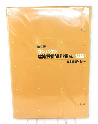 【中古】 コンパクト建築設計資料集成〈住居〉