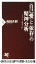 【中古】 自己愛と依存の精神分析: コフート心理学入門 (PHP新書 196)