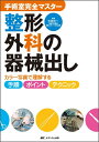 【中古】 手術室完全マスター 整形外科の器械出し―カラー写真で理解する手順・ポイント・テクニック