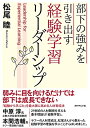 【中古】 部下の強みを引き出す 経験学習リーダーシップ